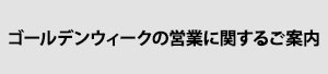 ゴールデンウィークの営業に関するご案内