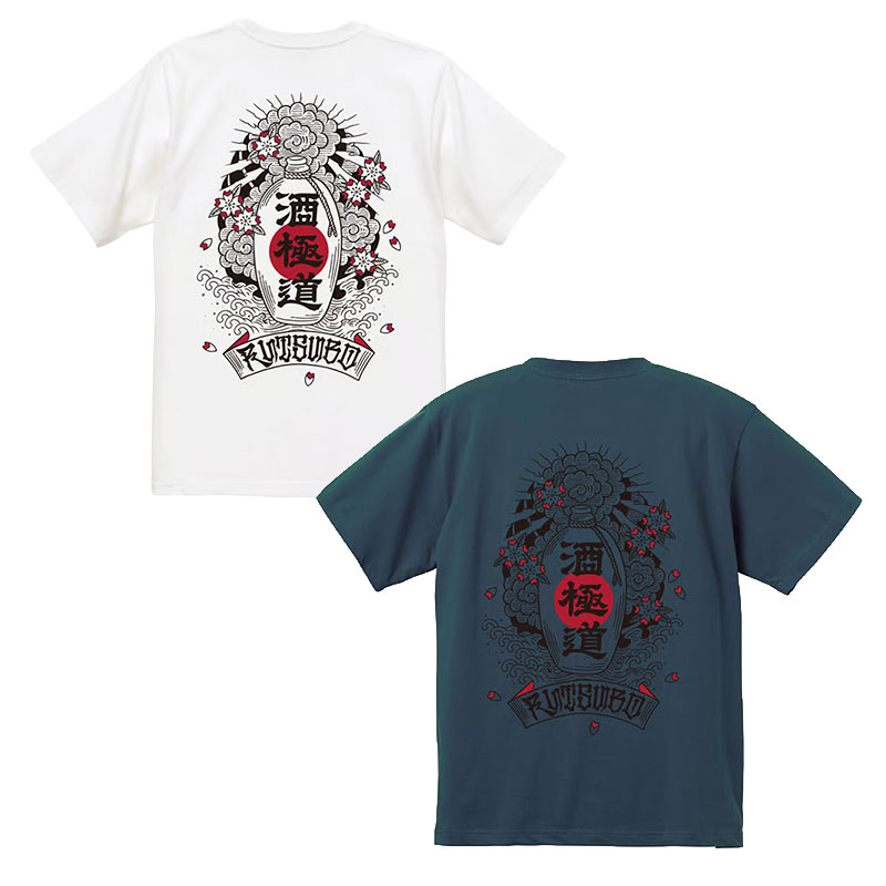 坩堝-RUTSUBO-(ルツボ)/ 酒極道 S/S T-SHIRTS  (画工遊鷹） -2.COLOR-